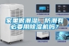 家里很潮湿，防潮有必要用香蕉视频国产APP下载机吗？