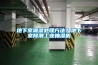 地下室潮湿处理方法？地下室除潮工业抽湿机