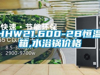 常見問題SHHW21.600-2B恒溫水箱,水浴鍋價格