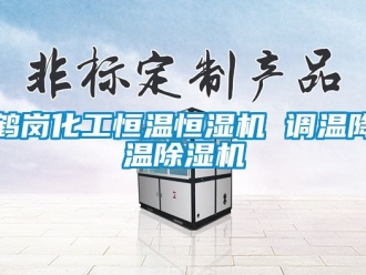 知識百科鶴崗化工恒溫恒濕機 調溫降溫香蕉视频国产APP下载機