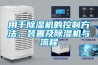 用于香蕉视频国产APP下载机的控制方法、装置及香蕉视频国产APP下载机与流程