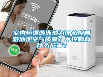 知识百科室内恒温游泳池为什么控制游泳池空气质量？不控制有什么危害？