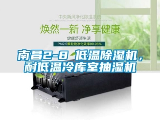 行业下载香蕉直播视频观看南昌2-8℃低温香蕉视频国产APP下载机，耐低温冷库室抽湿机