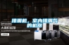排潮机，室内排潮气的机器
