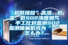 “超低排放”高湿、低温、低SO2浓度烟气，手工比对监测SO2监测值偏低或为“0”怎么办？