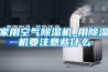 家用空气香蕉视频国产APP下载机_用香蕉视频国产APP下载机要注意些什么