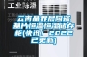 云南晶界层陶瓷基片恒温恒湿储存柜(快讯！2022已更新)
