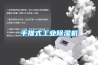 手推式工业香蕉视频国产APP下载机