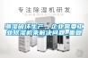 潮湿破坏生产，企业需要工业香蕉视频国产APP下载机来解决问题_重复