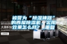 被誉为“香蕉视频国产APP下载神器”的西屋香蕉视频国产APP下载机，实用效果怎么样？_重复