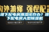 地下配电房潮湿该咋办？地下配电房大型香蕉视频国产APP下载机
