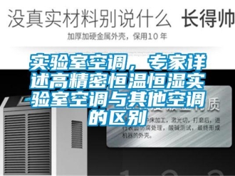 知识百科实验室空调，专家详述高精密恒温恒湿实验室空调与其他空调的区别