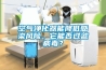 空气净化器能降低感染风险，它能否过滤病毒？