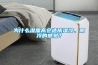 为什么湿度高会造成湿冷、阴冷的感觉？