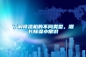了解香蕉视频国产APP下载机的不同类型，增长香蕉视频国产APP下载小常识