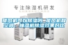 暖风机可以香蕉视频国产APP下载吗 暖风机和空调、抽湿机香蕉视频国产APP下载效果对比