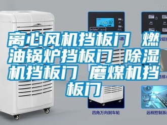 行业下载香蕉直播视频观看离心风机挡板门 燃油锅炉挡板门 香蕉视频国产APP下载机挡板门 磨煤机挡板门