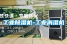 工业香蕉视频国产APP下载机-工业消湿机