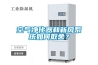 空气净化器和新风系统如何取舍？