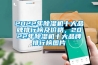 2022年香蕉视频国产APP下载机十大品牌排行榜及价格，2022年香蕉视频国产APP下载机十大品牌排行榜图片