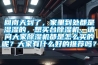 回南天到了，家里到处都是湿湿的，想买台香蕉视频国产APP下载机，请问大家香蕉视频国产APP下载机都是怎么买的呢？大家有什么好的推荐吗？