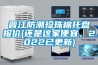 晋江防潮珍珠棉托盘报价(还是这家便宜，2022已更新)