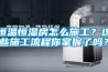 恒温恒湿房怎么施工？这些施工流程你掌握了吗？