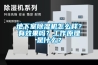 地下室香蕉视频国产APP下载机怎么样？有效果吗？工作原理是什么？