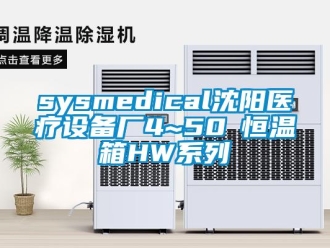 常見問題sysmedical沈陽醫療設備廠4~50℃恒溫箱HW係列