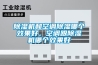 香蕉视频国产APP下载机和空调香蕉视频国产APP下载哪个效果好，空调跟香蕉视频国产APP下载机哪个效果好