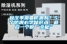 秋冬季需要防潮吗？5个防潮必学知识点，最后一个很“全能”