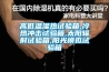 高低温湿热试验箱,冷热冲击试验箱,太阳辐射试验箱,阳光模拟试验箱