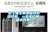 史上最全家用新风系统经验，一文全了解，直击内幕~