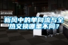 新风中的单向流与全热交换哪里不同？