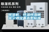 香蕉视频国产APP下载机、恒温恒湿精密空调设备选型标准