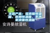 主营产品：福意联恒温箱、医用恒温箱、手术室液体恒温箱