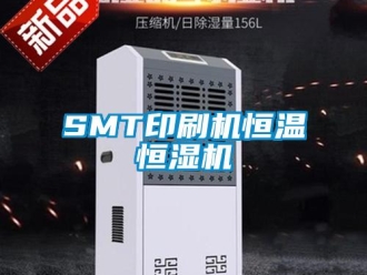 常見問題SMT印刷機恒溫恒濕機