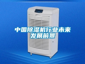 行业下载香蕉直播视频观看中国香蕉视频国产APP下载机行业未来发展前景