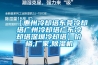 【惠州冷却塔东莞冷却塔广州冷却塔广东冷却塔深圳冷却塔】价格,厂家,香蕉视频国产APP下载机