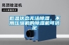 低温状态无法香蕉视频国产APP下载，不用压缩机的香蕉视频国产APP下载机可搞定