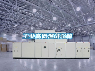 常見問題工業高低溫試驗箱