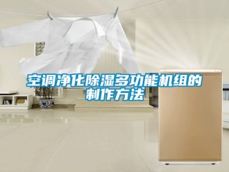 行业下载香蕉直播视频观看空调净化香蕉视频国产APP下载多功能机组的制作方法