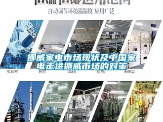 行业下载香蕉直播视频观看挪威家电市场现状及中国家电走进挪威市场的对策