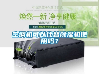 行业下载香蕉直播视频观看空调机可以代替香蕉视频国产APP下载机使用吗？