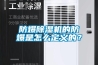 防爆香蕉视频国产APP下载机的防爆是怎么定义的？