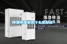 恒温恒湿系统什么优缺点？