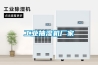工业抽湿机厂家