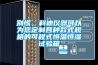 别慌，科迪仪器可以为您定制各种款式规格的可程式恒温恒湿试验箱