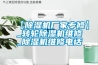 【香蕉视频国产APP下载机厂家专修】_转轮香蕉视频国产APP下载机维修_香蕉视频国产APP下载机维修电话