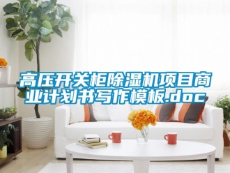 行業下载香蕉直播视频观看高壓開關櫃香蕉视频国产APP下载機項目商業計劃書寫作模板.doc